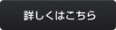 角丸ボタン_濃い灰色(詳しくはこちら)