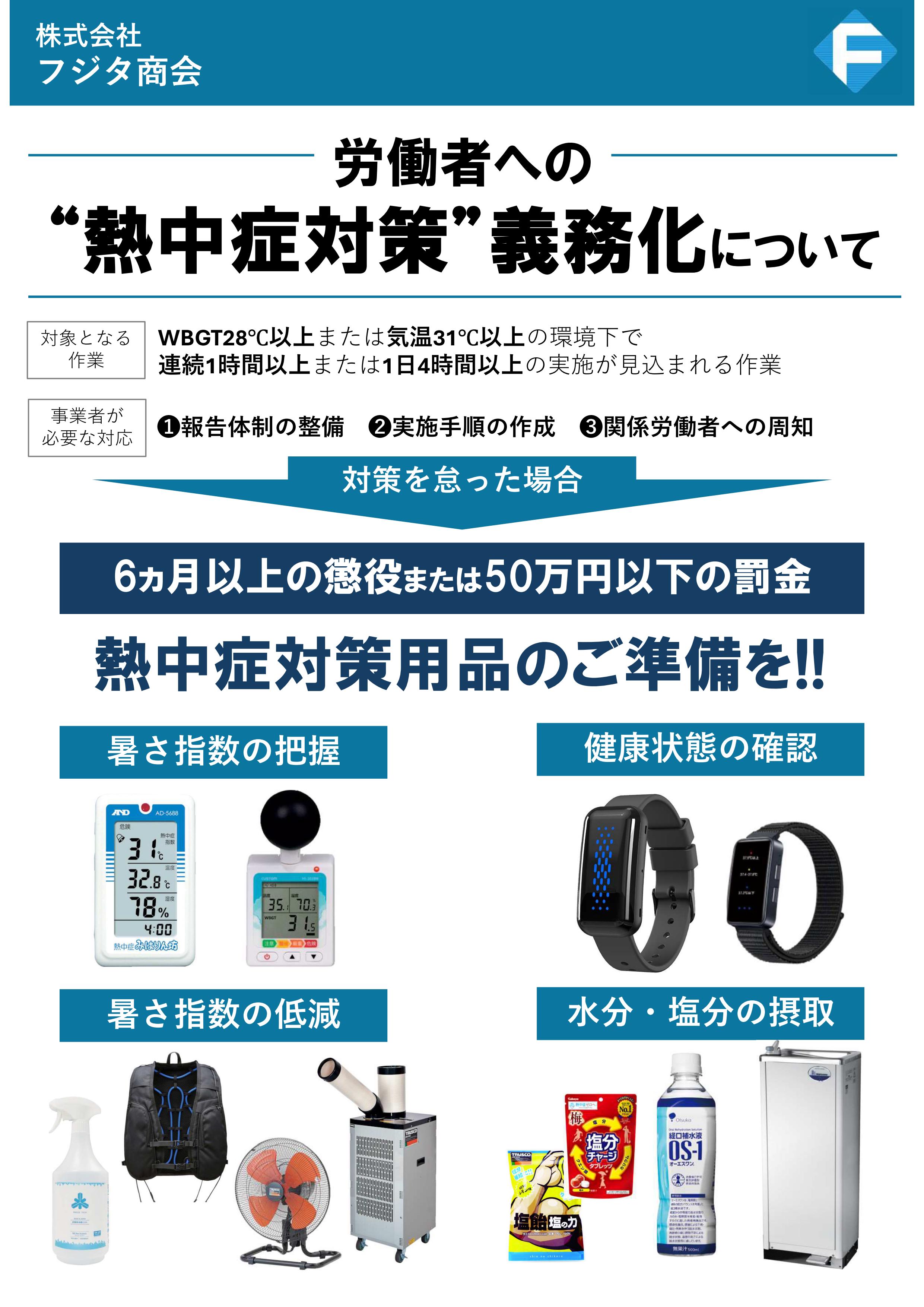 熱中症対策