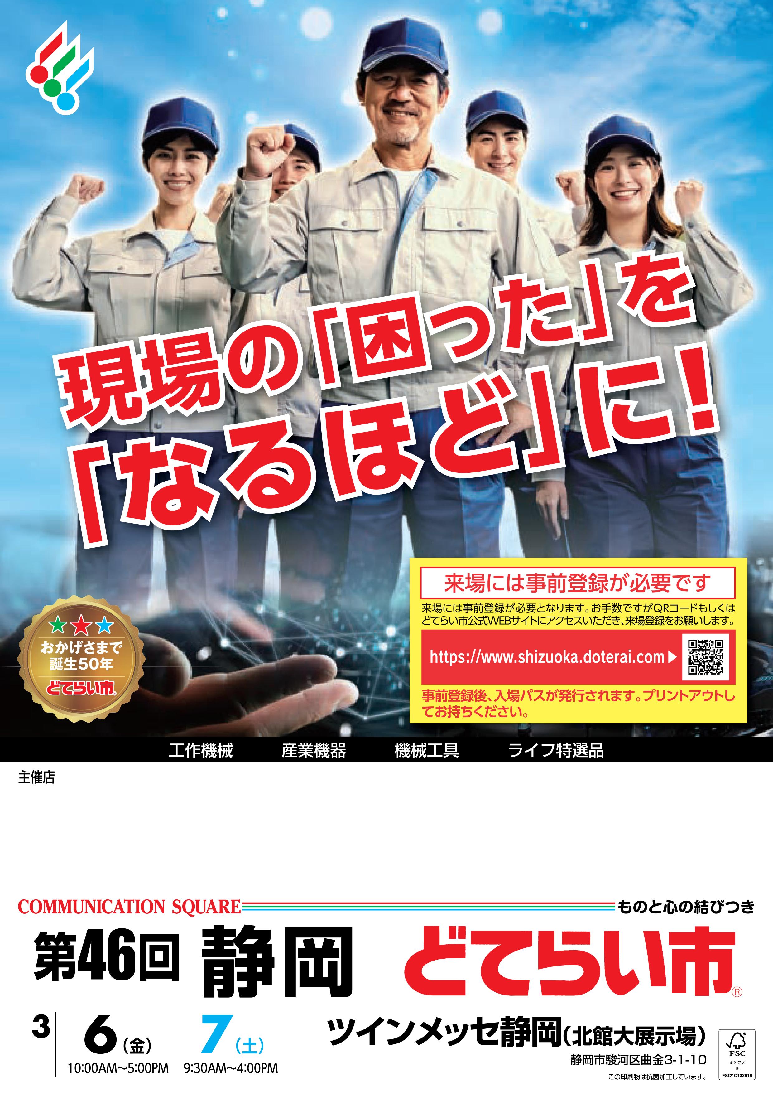 どて市　静岡どてらい市